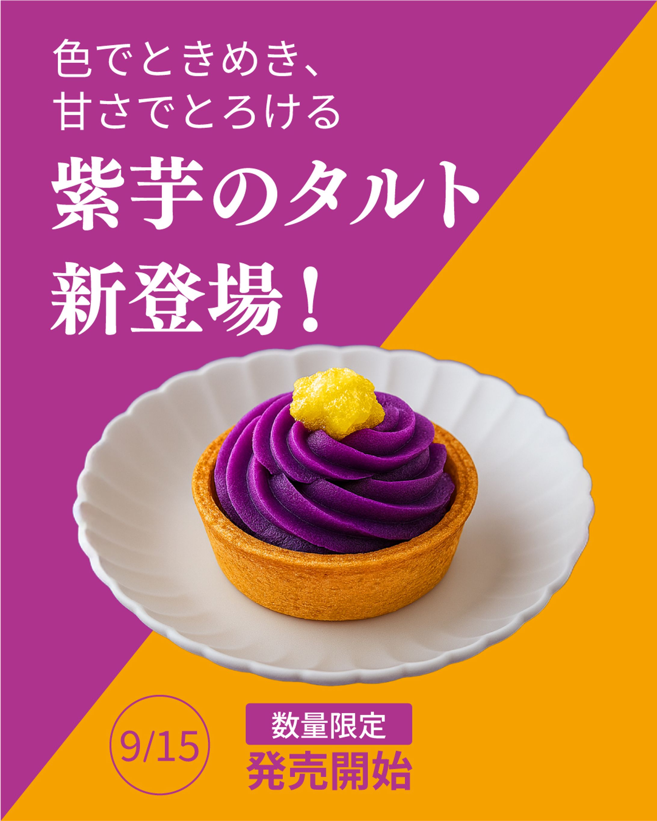 紫芋のタルトバナー-1
