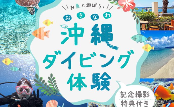 バナー：ダイビング体験バナー