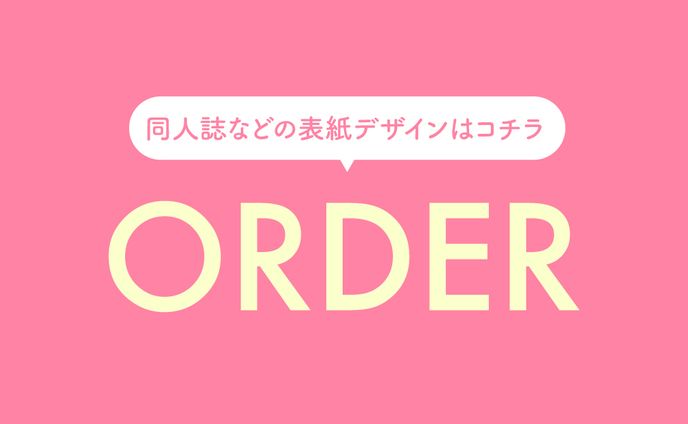 同人誌ご依頼窓口