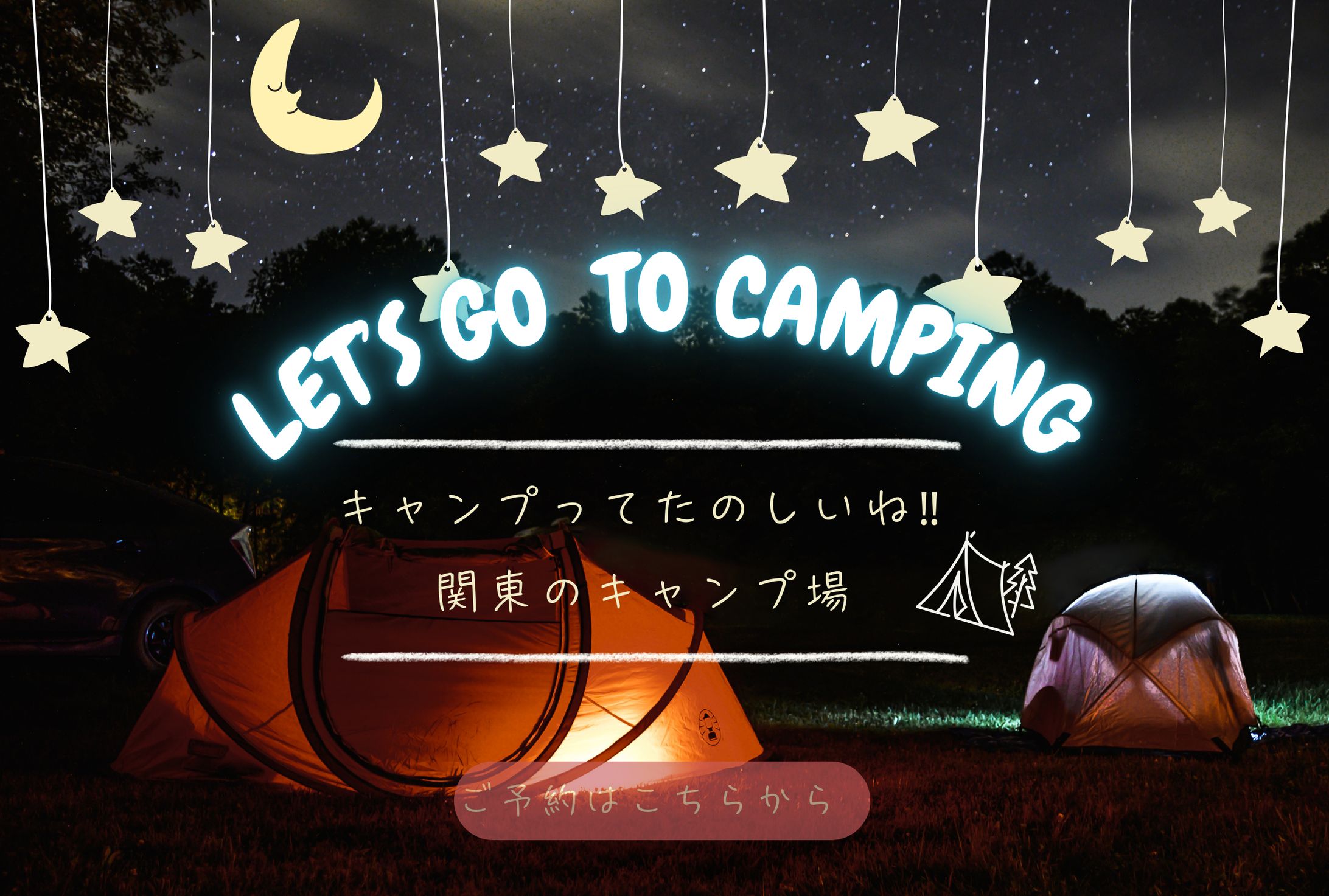 キャンプへいこう-1