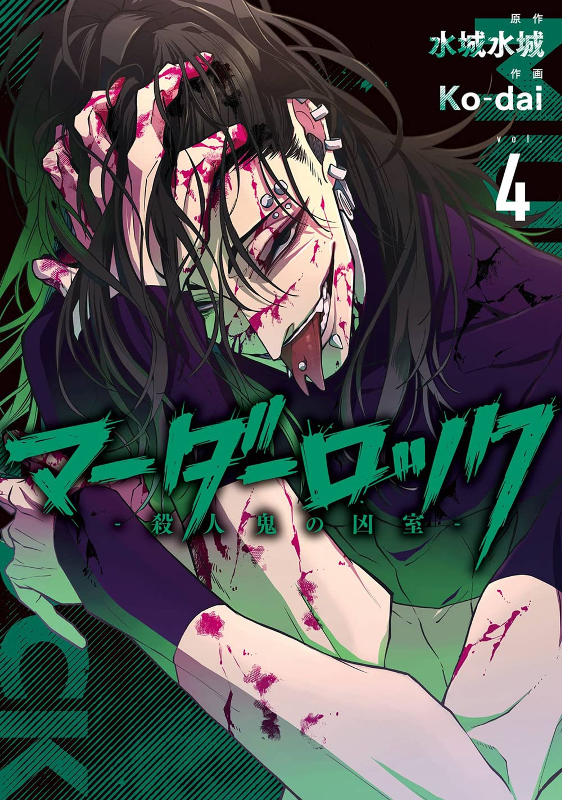 マーダーロック-殺人鬼の凶室-４-1