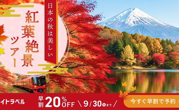 秋の紅葉絶景ツアーバナー