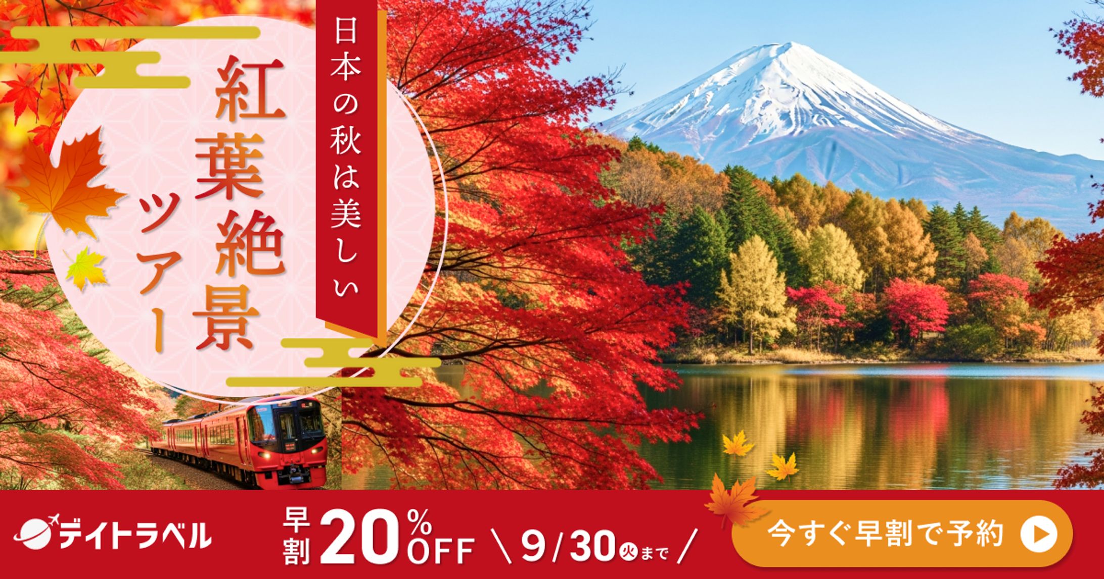 秋の紅葉絶景ツアーバナー-1