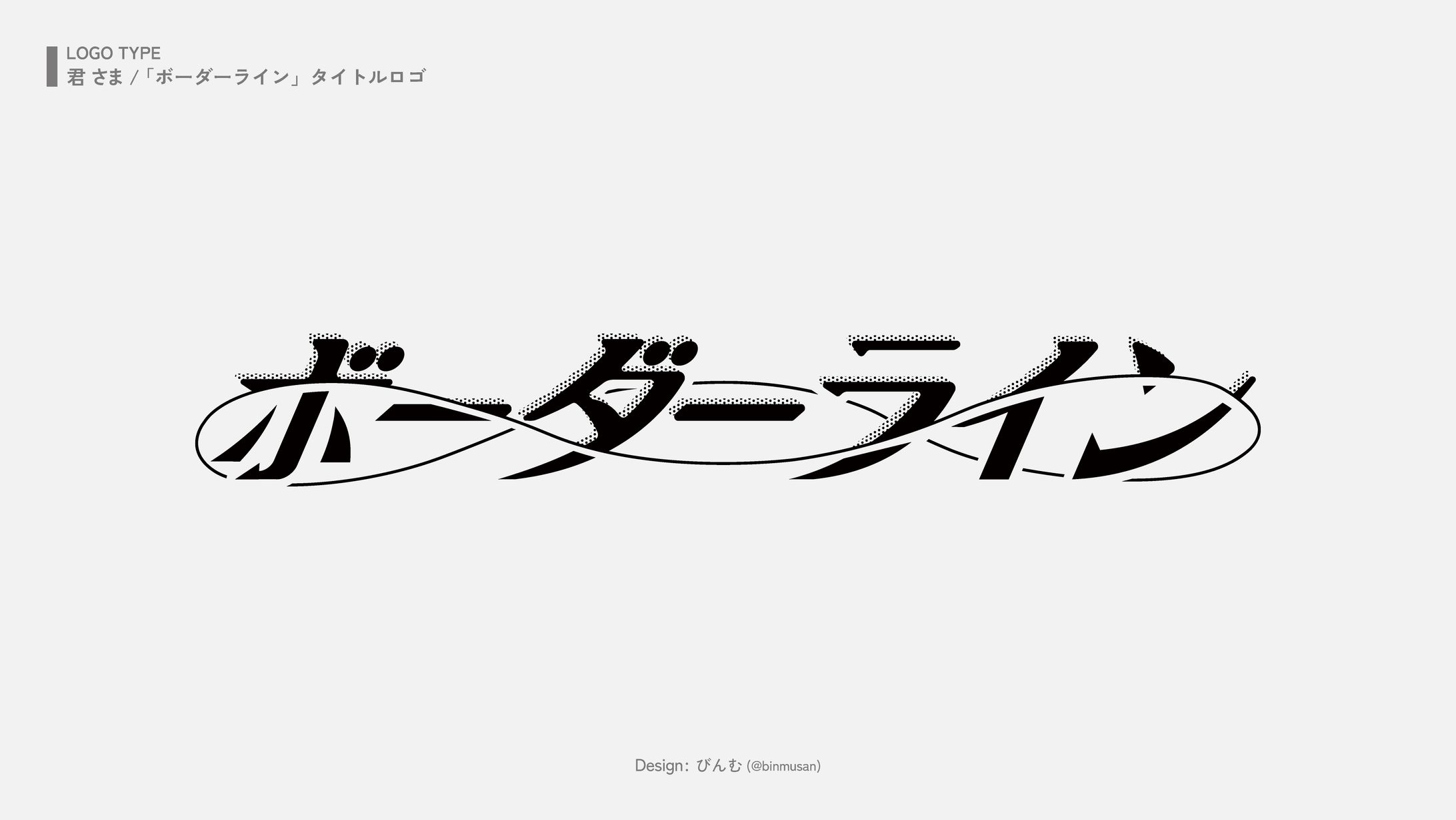 君 さま 「ボーダーライン」タイトルロゴ-1
