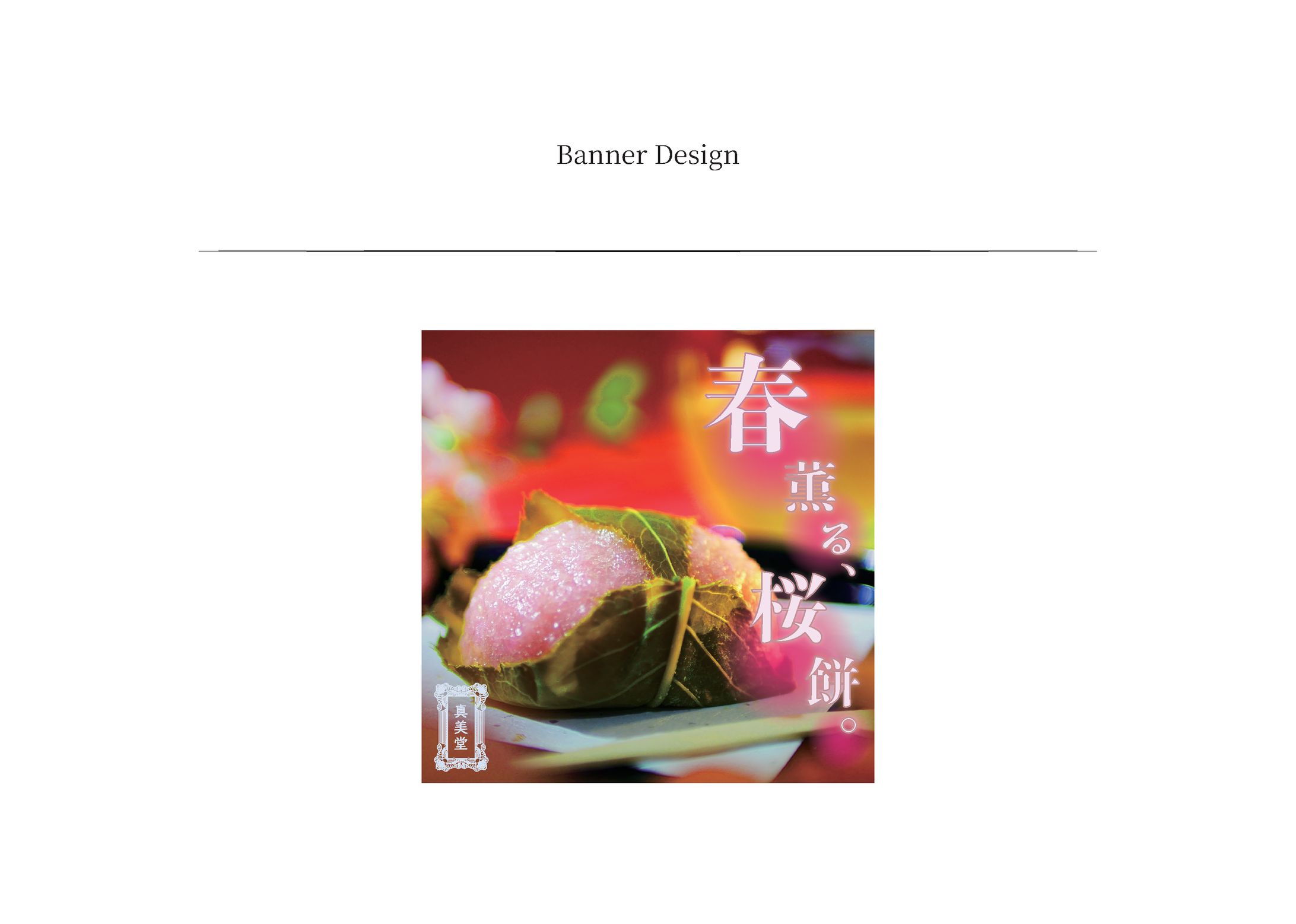 Banner Design和菓子写真-1