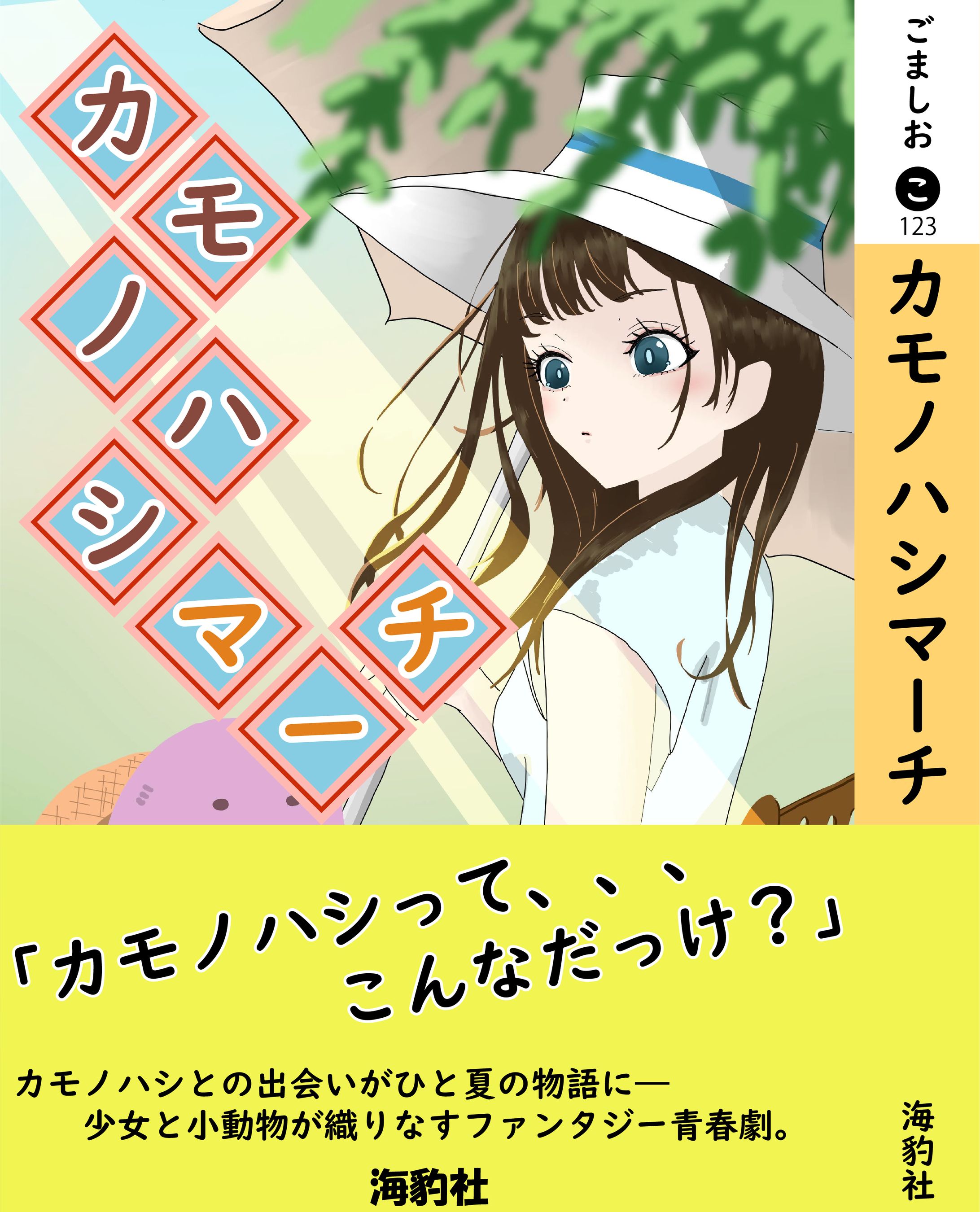 空想小説表紙シリーズ「カモノハシマーチ」-1