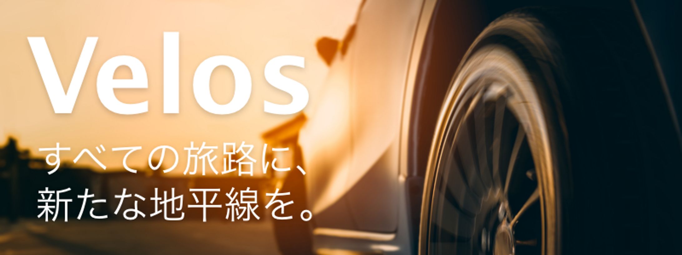 自動車メーカーVelos【バナー】-1