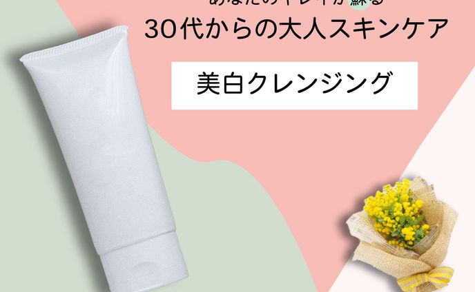 美白クレンジング