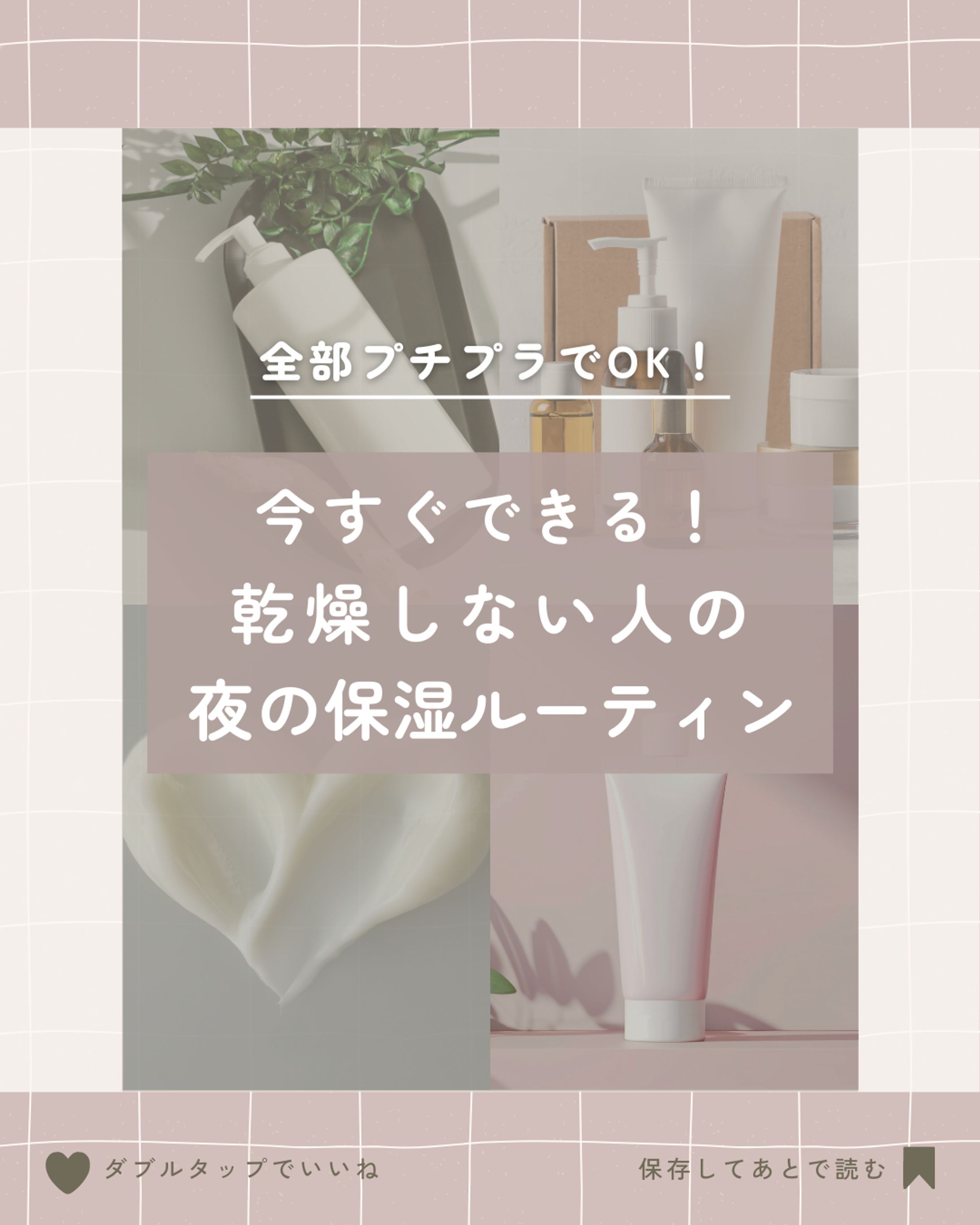 【SNS投稿】季節のスキンケア、プチプラコスメ紹介、美容法-1