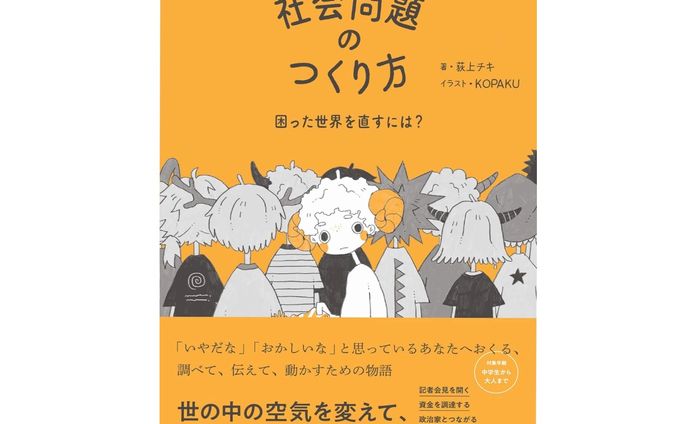 『社会問題のつくり方 困った世界を直すには？』（荻上チキ／著、翔泳社）