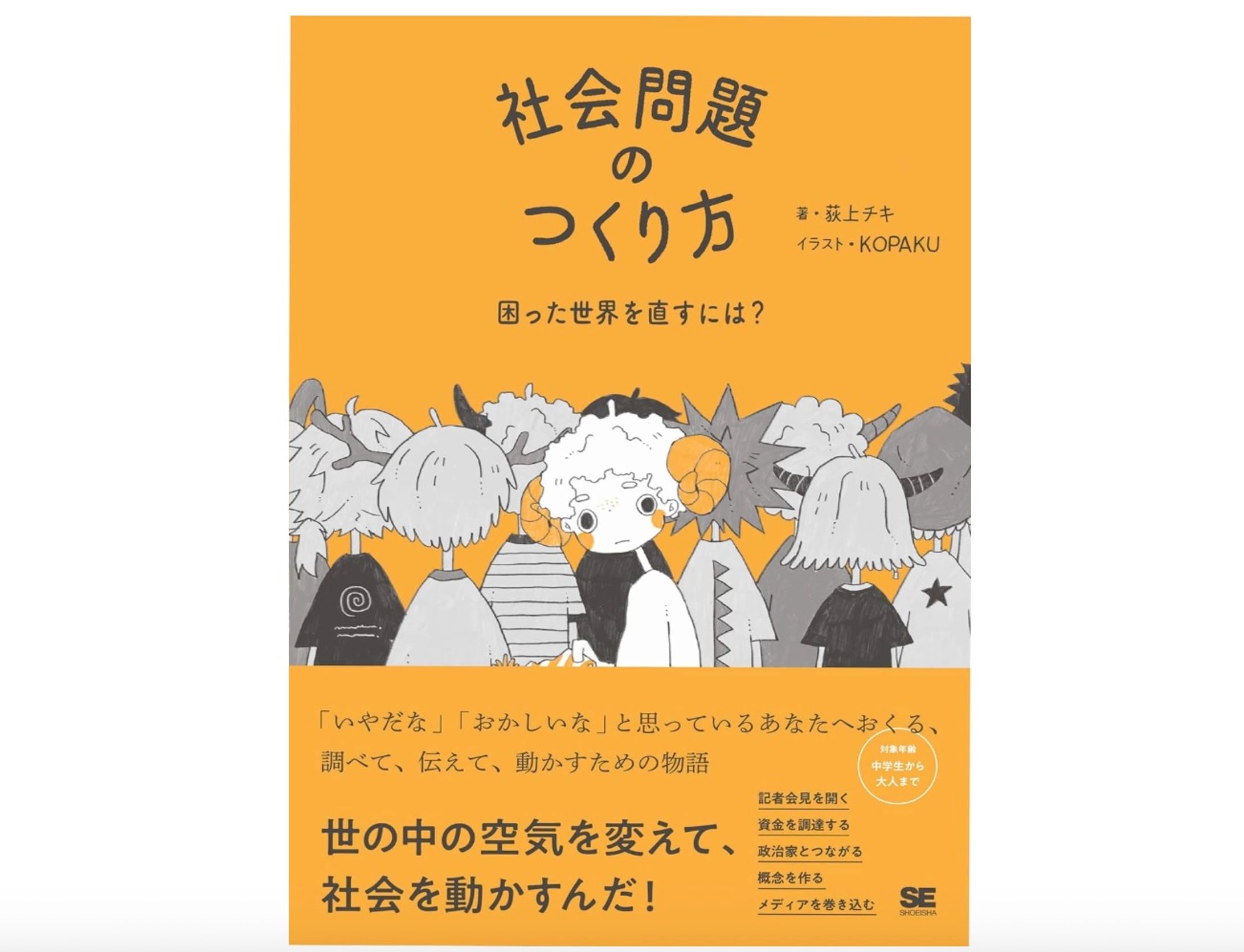 『社会問題のつくり方 困った世界を直すには？』（荻上チキ／著、翔泳社）-1