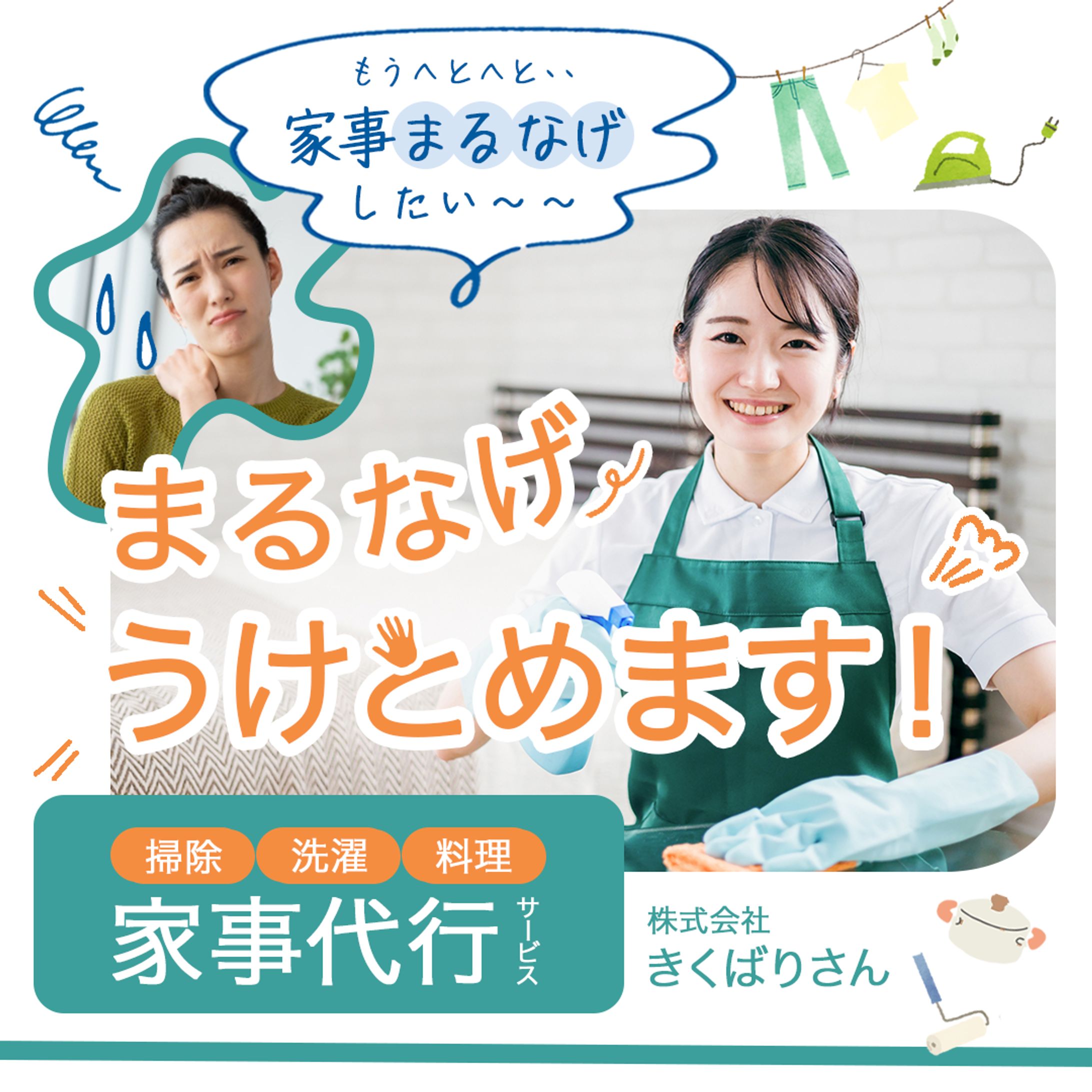 家事代行のバナー（架空）-1
