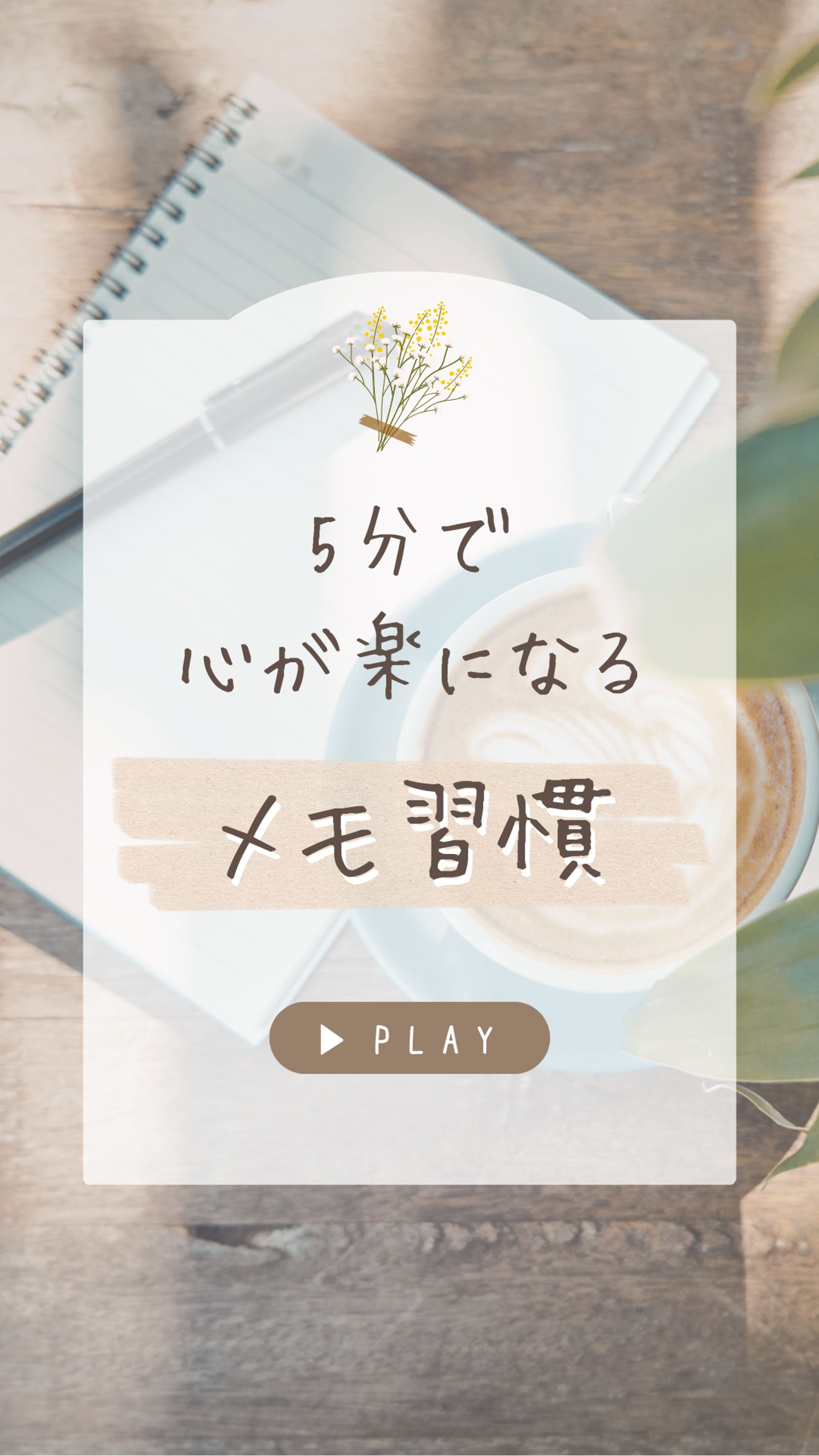 【サムネイル】メモ習慣リールカバー　-1