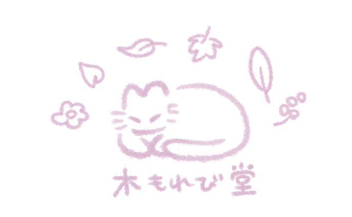 「木もれび堂」ロゴデザイン
