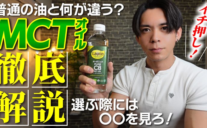 MCTオイル紹介