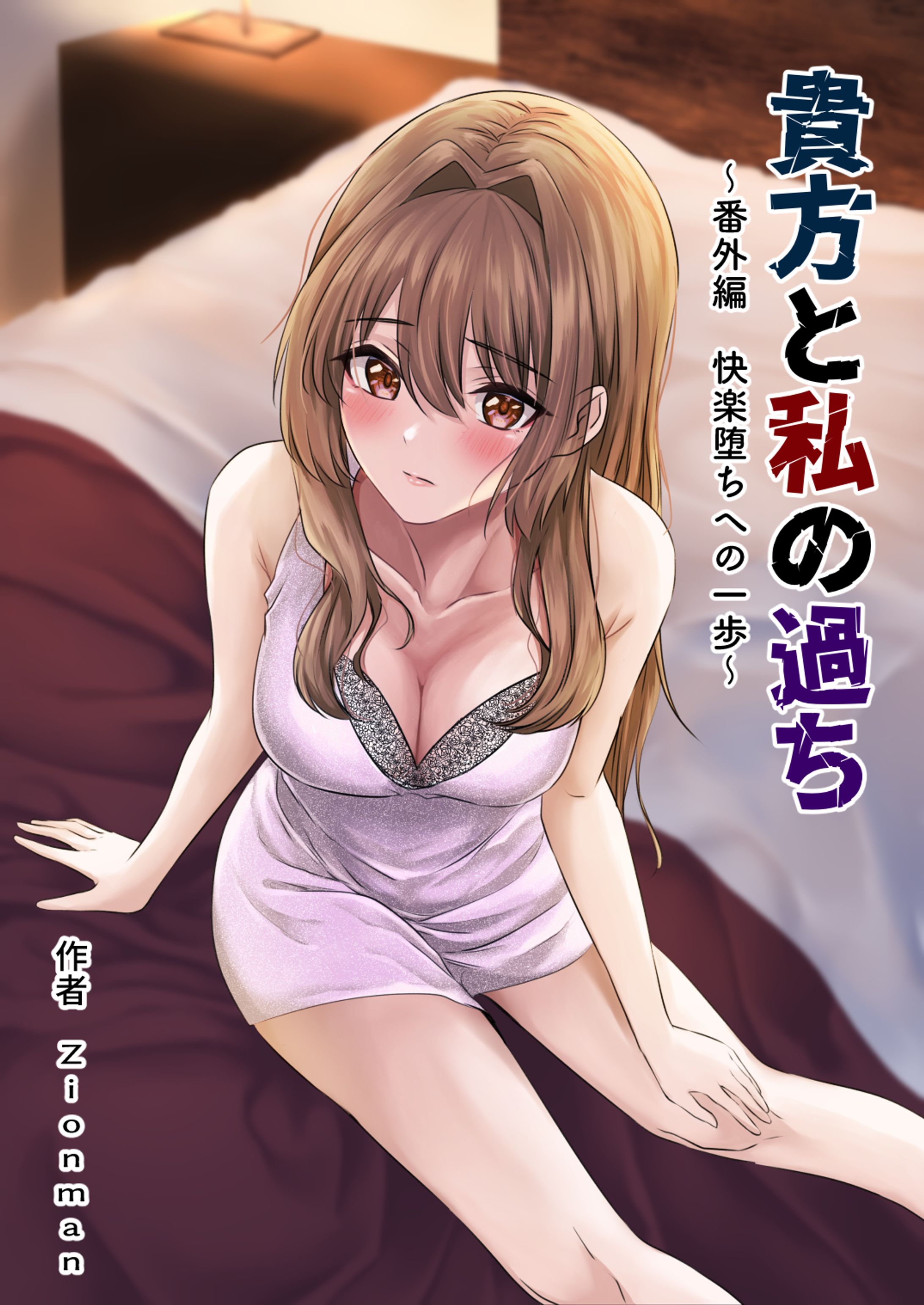 貴方と私の過ち-1