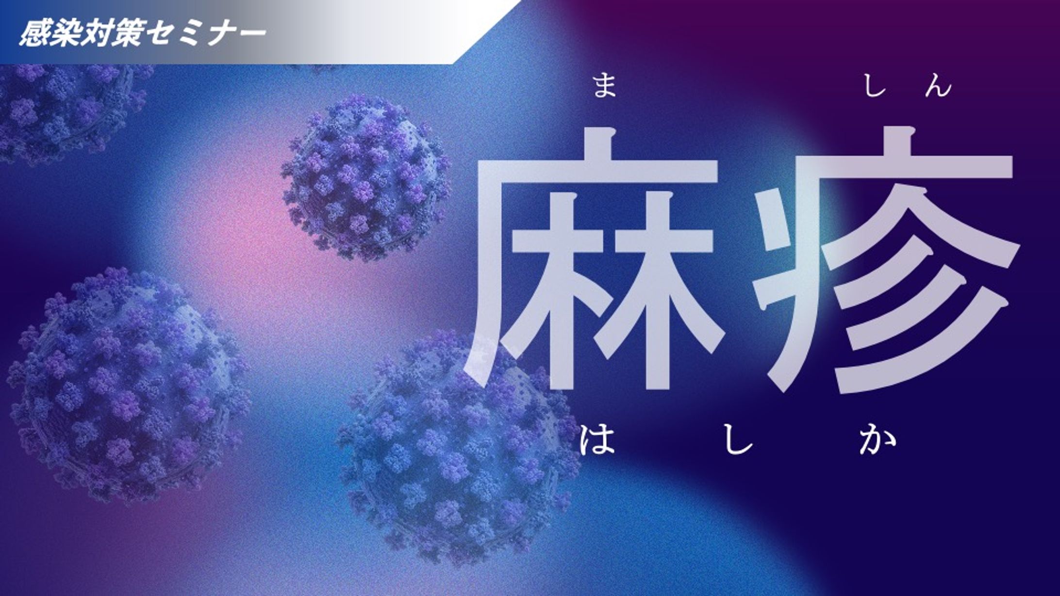 医療者向け麻しん対策研修資料-1