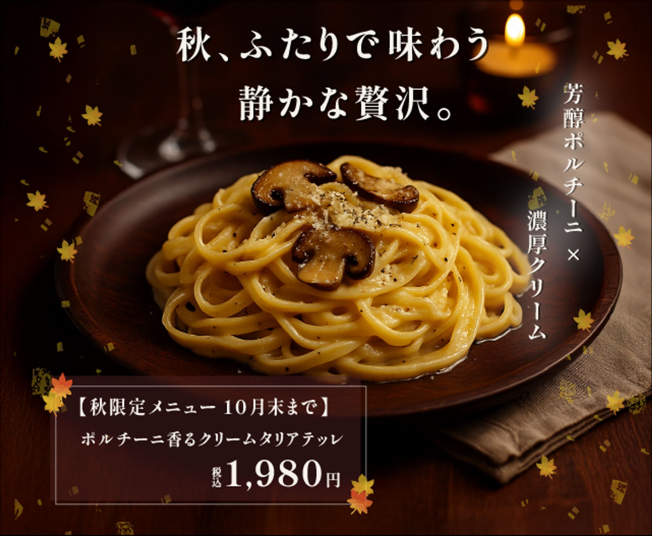 秋限定パスタバナー(自主制作)-1