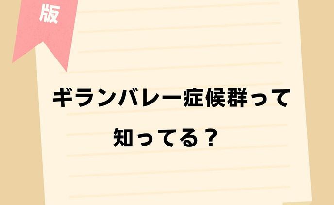 @komisannurs←今日から使える知識はコチラ👩‍⚕️

今回はギランバレー症候群についてまとめてみました🗒
ぜひ参考にしてみて下さい👀

＊＊＊＊＊＊＊＊＊＊＊＊＊＊＊＊＊＊＊

看護師や看護学生に役立つような情報を日々発信しています🩺
(  @komisannurs )
ぜひ「いいね」や「フォロー」お願いします！

＊＊＊＊＊＊＊＊＊＊＊＊＊＊＊＊＊＊

#看護 #看護師 #看護学生 #看護師国家試験 #看護師勉強垢さんとつながりたい #看護学生の勉強垢 #看護師の勉強垢 #看護師さんと繋がりたい #看護師国家試験対策 #看護師１年目 #看護師になりたい #看護師の勉強 #ギラン・バレー症候群
