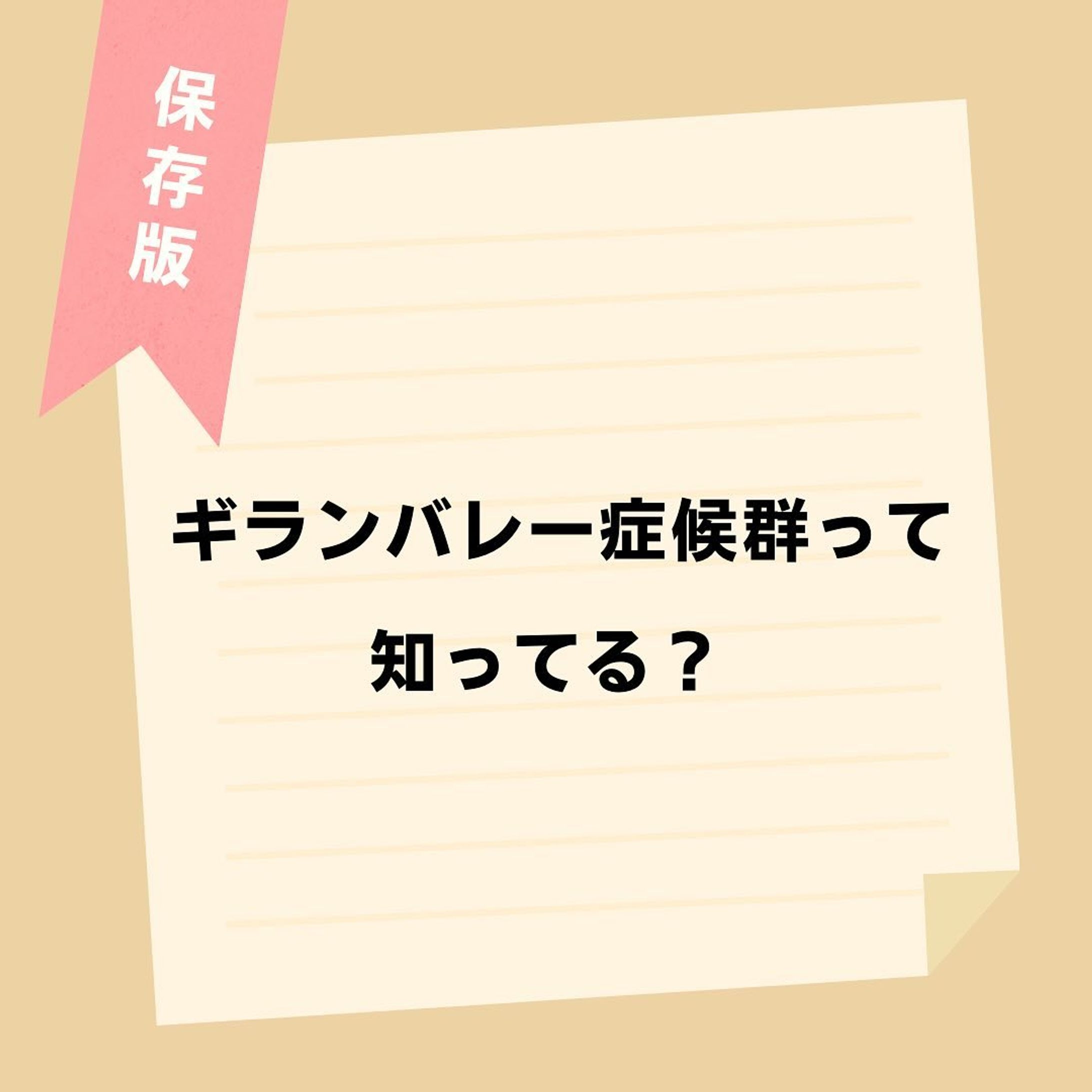 @komisannurs←今日から使える知識はコチラ👩‍⚕️

今回はギランバレー症候群についてまとめてみました🗒
ぜひ参考にしてみて下さい👀

＊＊＊＊＊＊＊＊＊＊＊＊＊＊＊＊＊＊＊

看護師や看護学生に役立つような情報を日々発信しています🩺
(  @komisannurs )
ぜひ「いいね」や「フォロー」お願いします！

＊＊＊＊＊＊＊＊＊＊＊＊＊＊＊＊＊＊

#看護 #看護師 #看護学生 #看護師国家試験 #看護師勉強垢さんとつながりたい #看護学生の勉強垢 #看護師の勉強垢 #看護師さんと繋がりたい #看護師国家試験対策 #看護師１年目 #看護師になりたい #看護師の勉強 #ギラン・バレー症候群-1