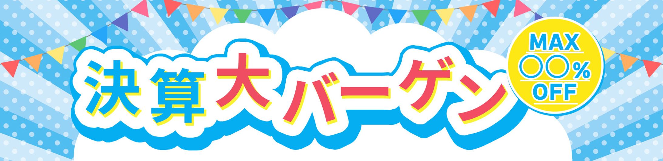 制作実績｜決算大バーゲン広告バナー-1