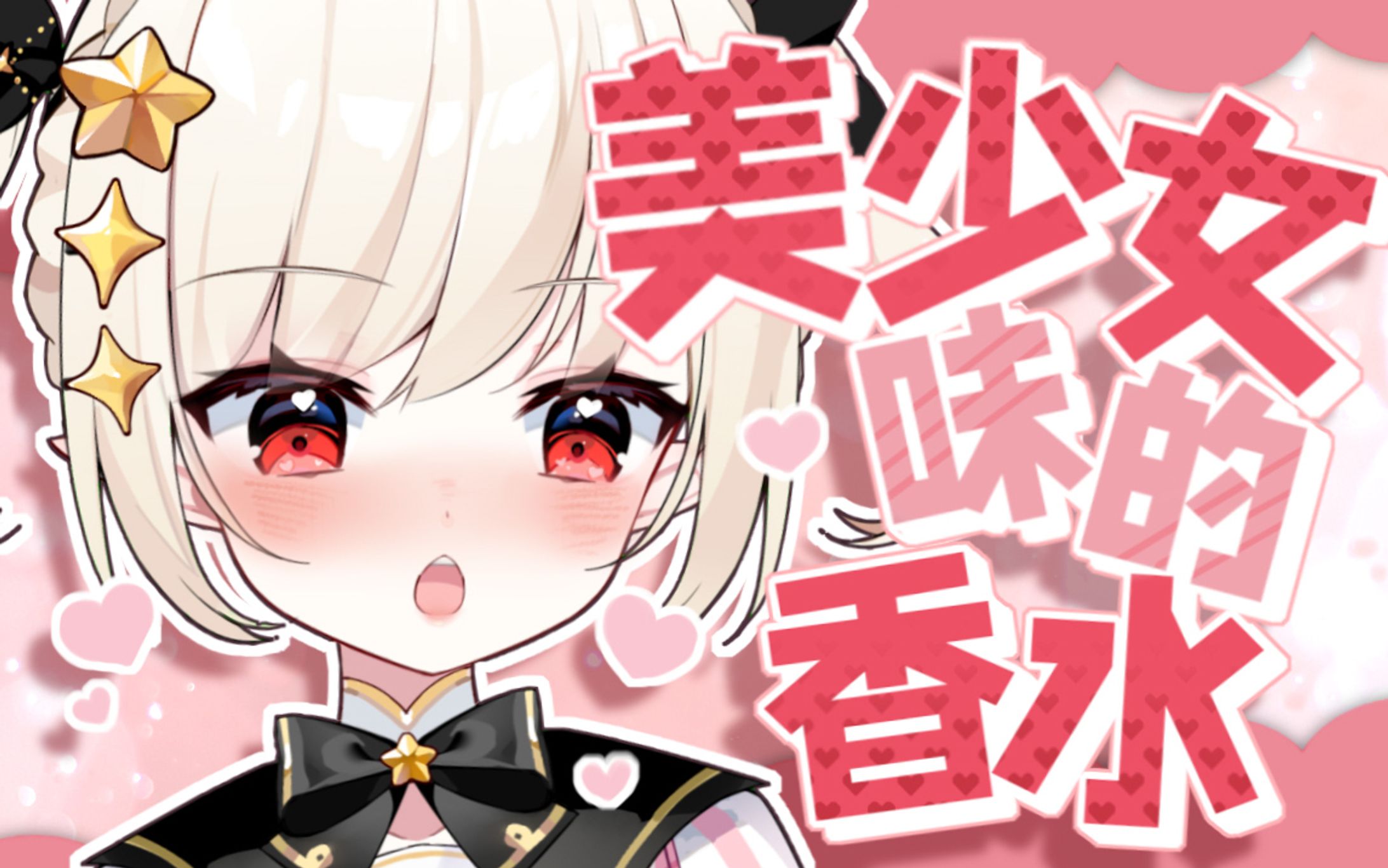 美少女的香水【20210902】-1