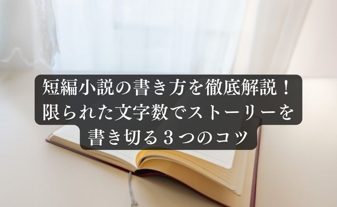 【短編小説の書き方を徹底解説】　記事は[作品について]から↓