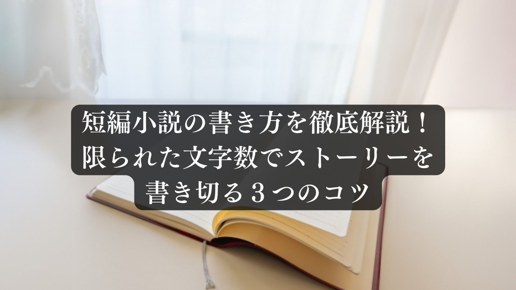 【短編小説の書き方を徹底解説】　記事は[作品について]から↓-1