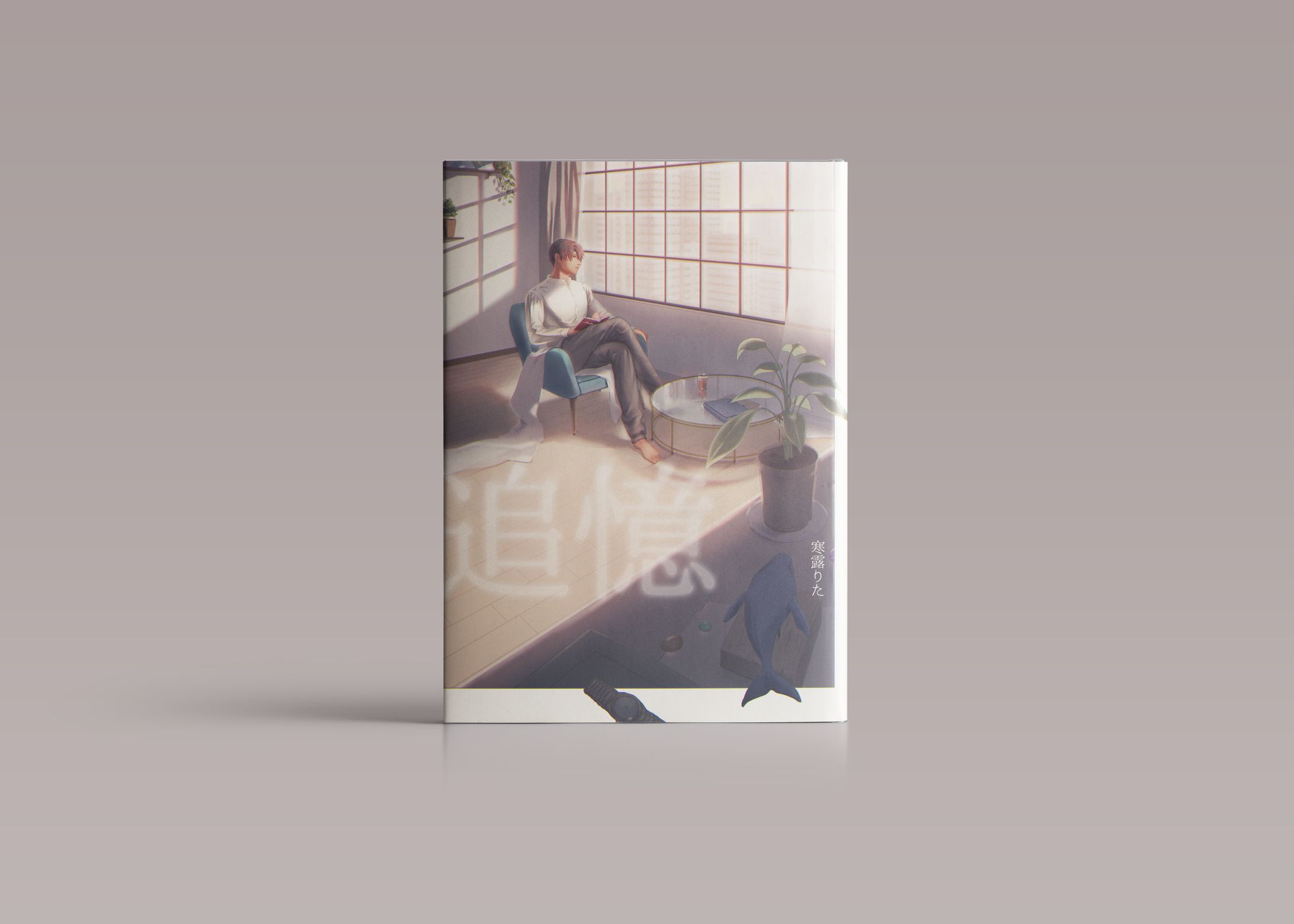 追憶（装画モックアップ）-1