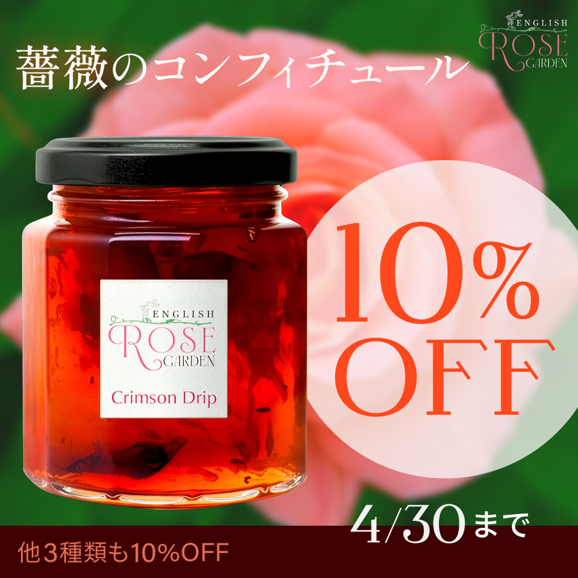 「薔薇のコンフィチュール」SNSキャンペーンバナー-1