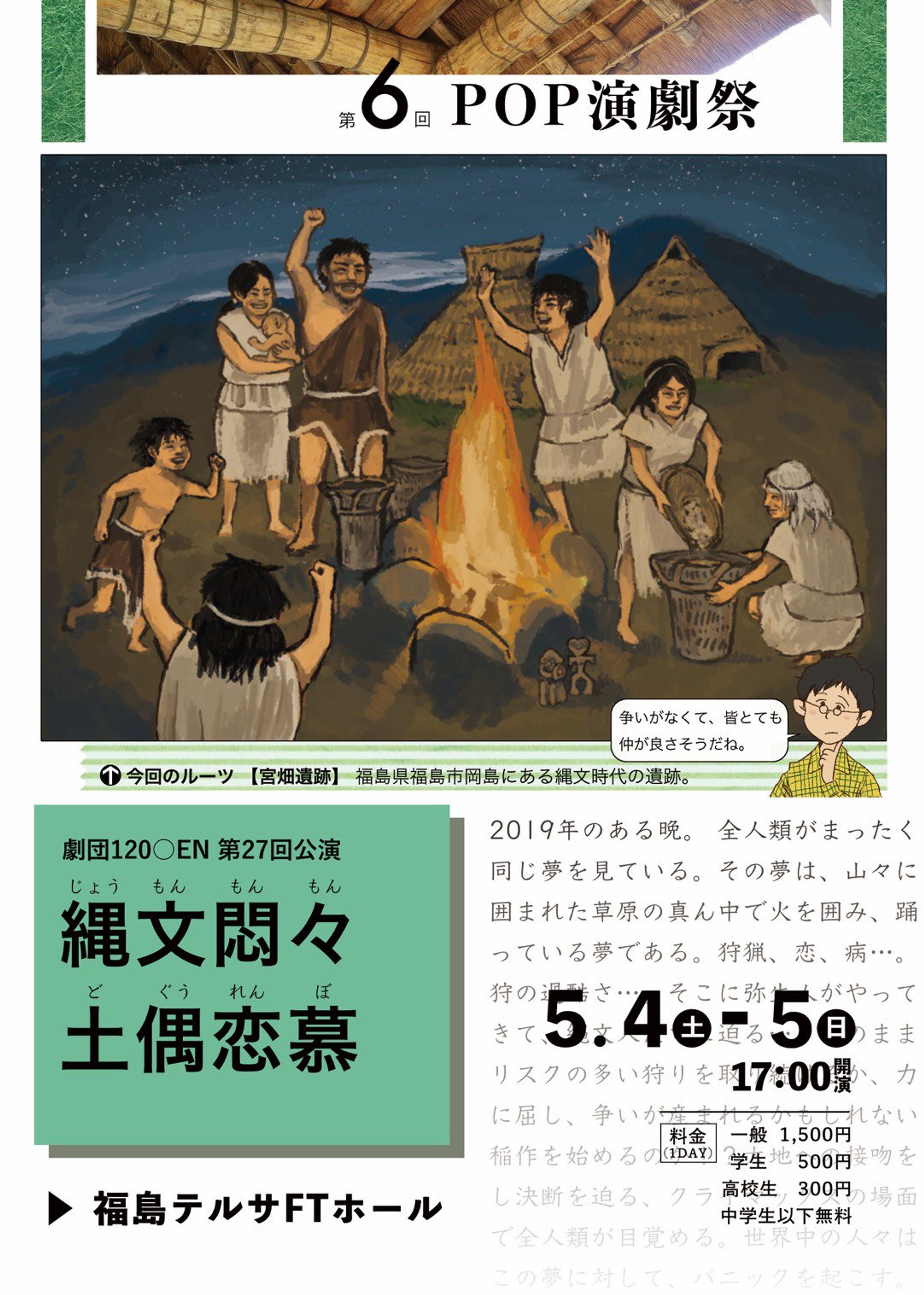 【チラシ】劇団120〇EN第27回公演「縄文悶々土偶恋慕」-1