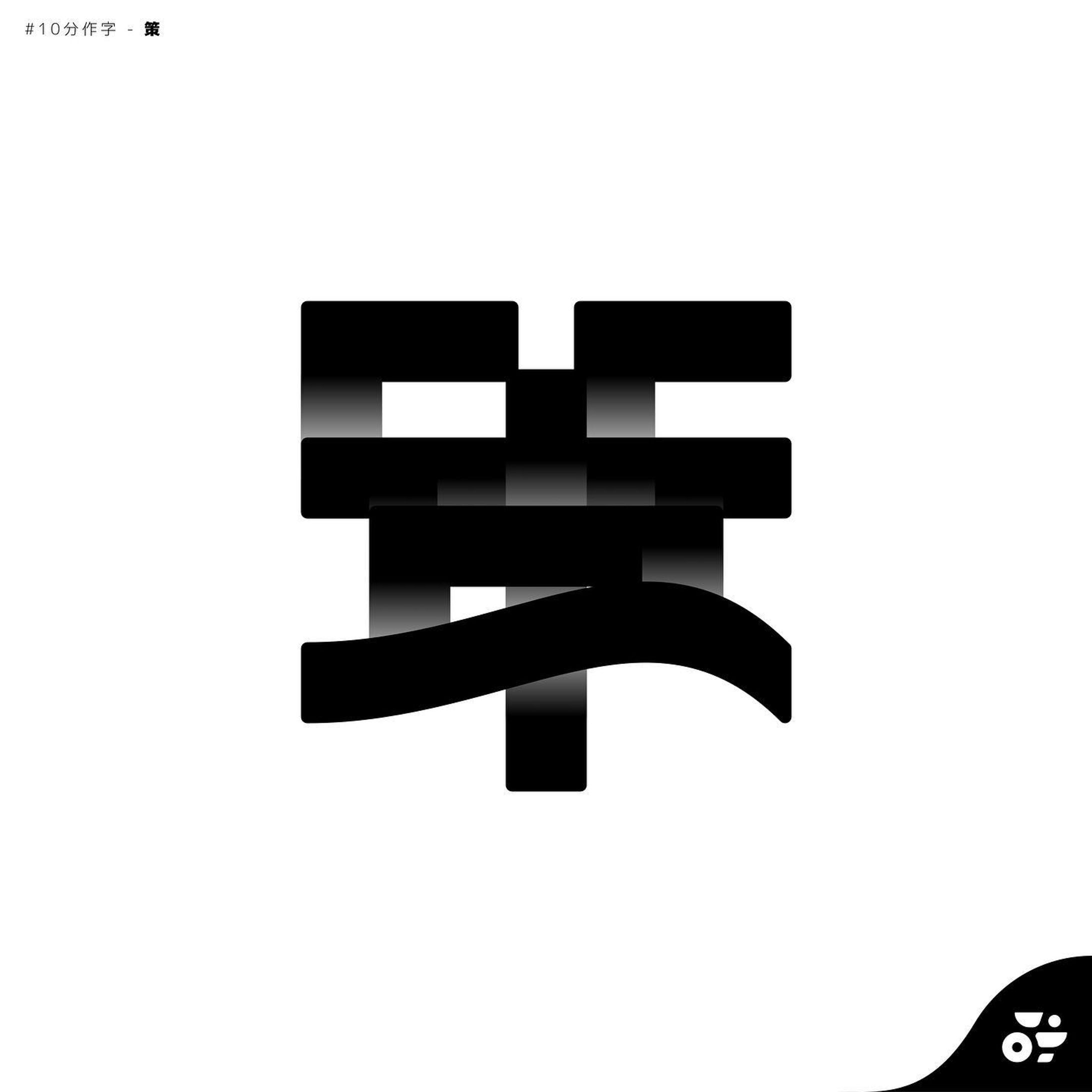 【 #10分作字 】- 策

#作字 #タイポグラフィ #borleydesigns-1