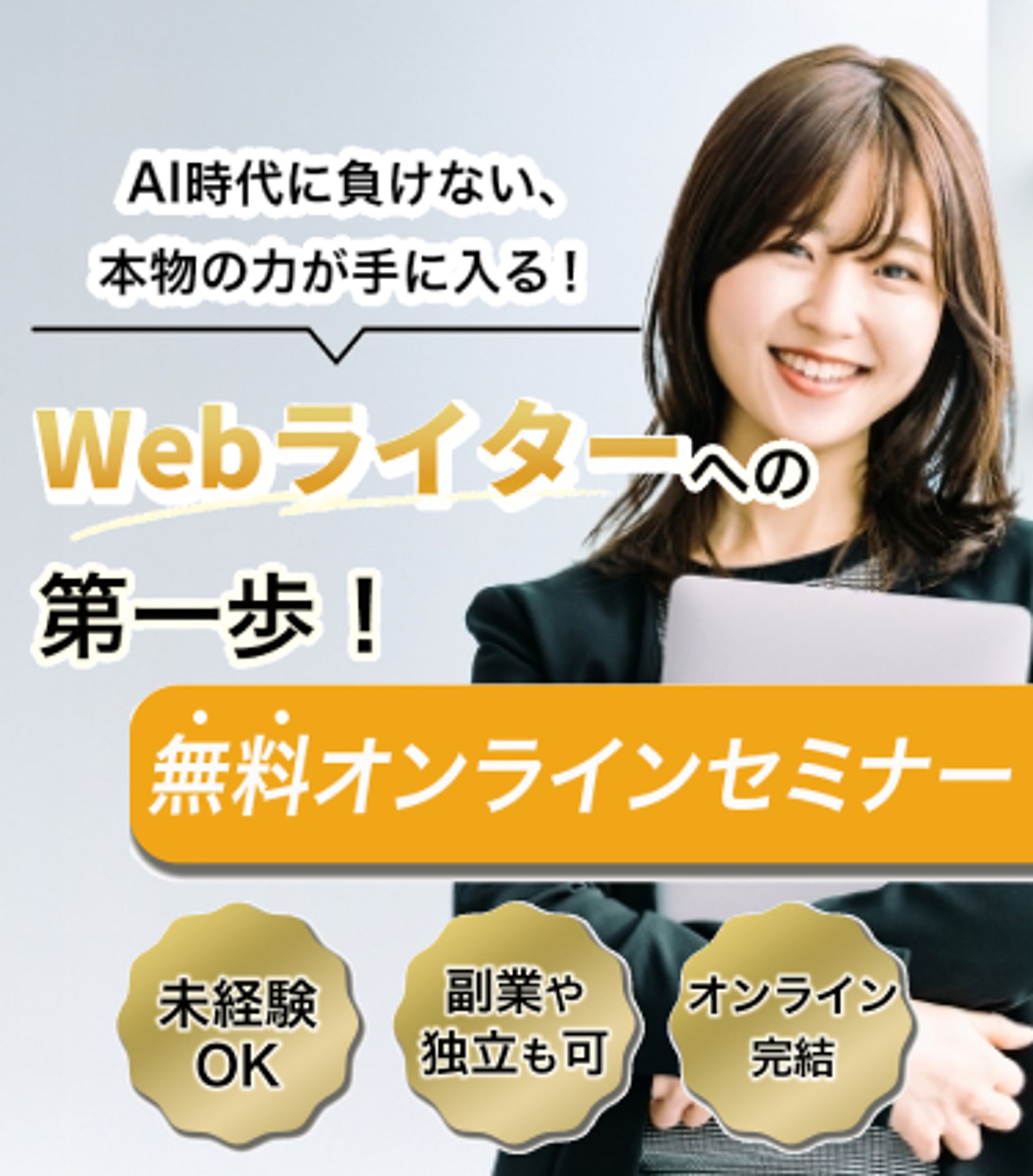 WebライターセミナーFV-1