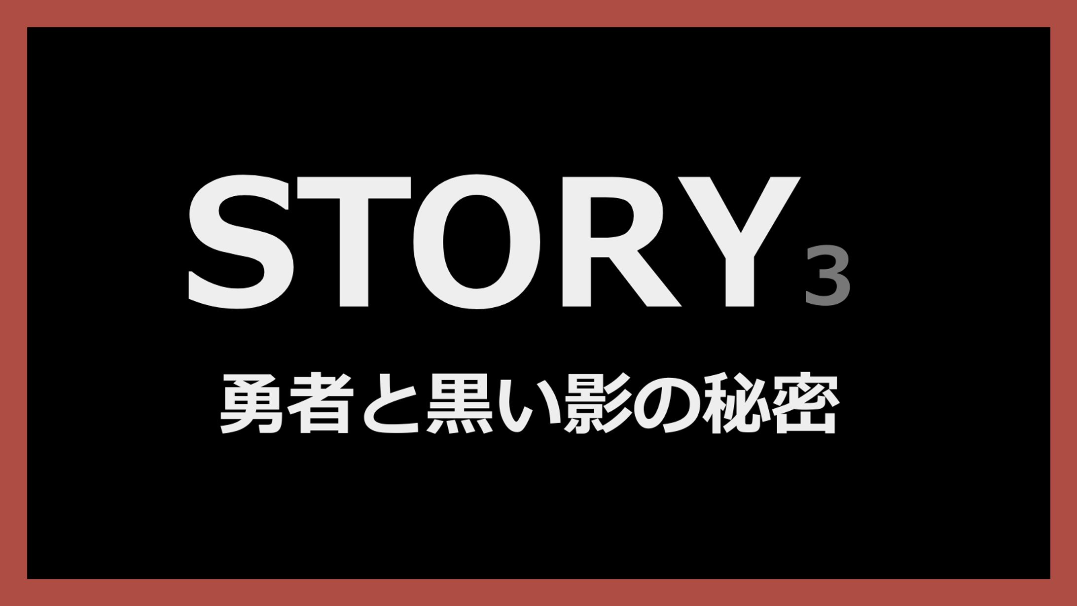 STORY3（ストーリーズ）　勇者と黒い影の秘密-1