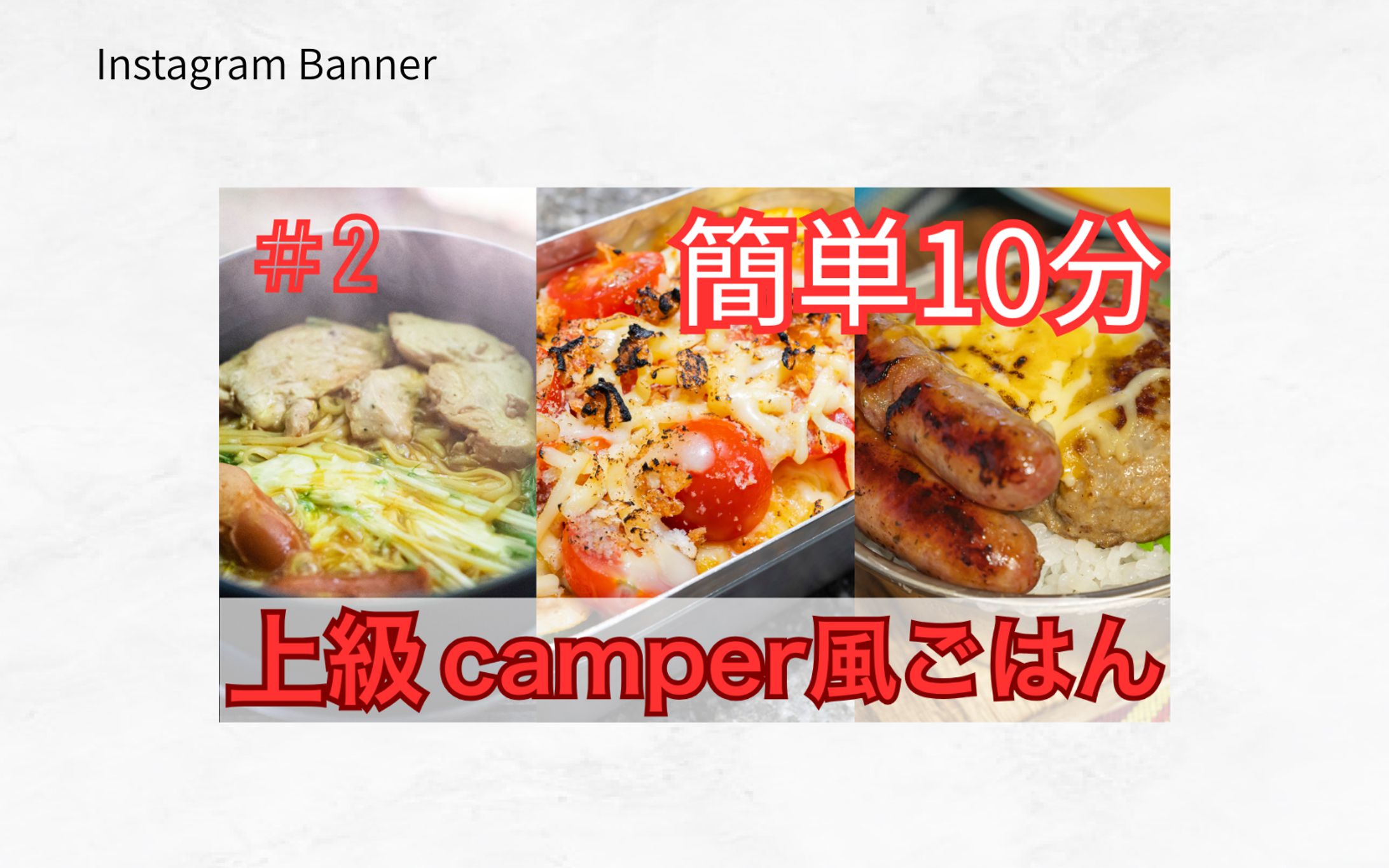 【Canva】キャンプめしYouTubeサムネイル-1