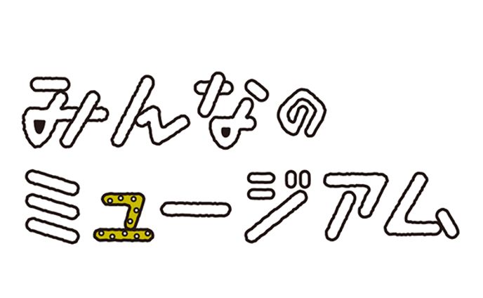 【ロゴ】みんなのミュージアム