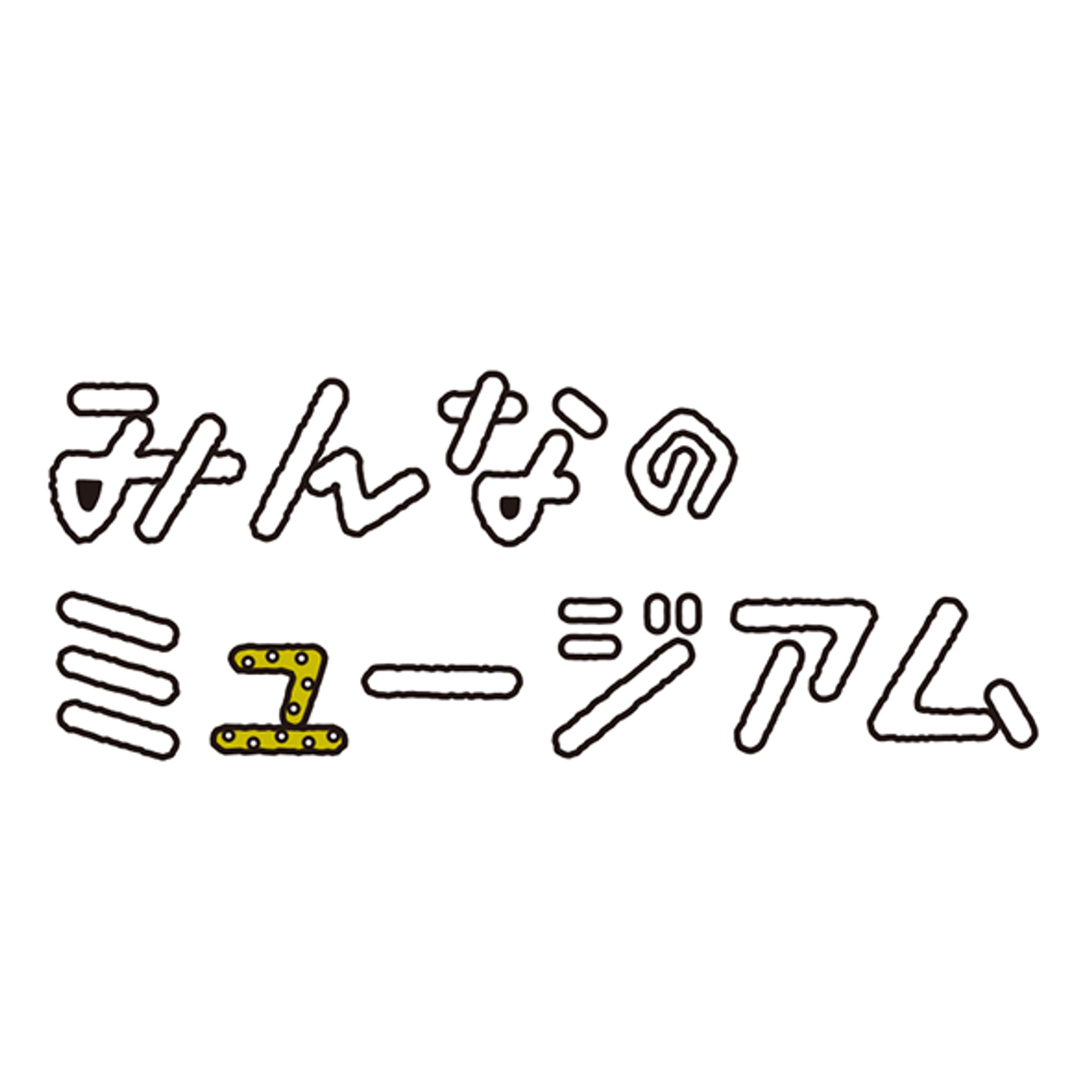 【ロゴ】みんなのミュージアム-1