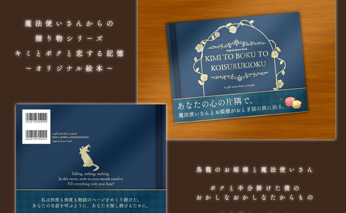 魔法使いさんからの贈り物シリーズ「キミとボクと恋する記憶～オリジナル絵本～」