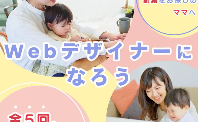 【実績】ママ向け「Webデザイン講座」募集バナー
