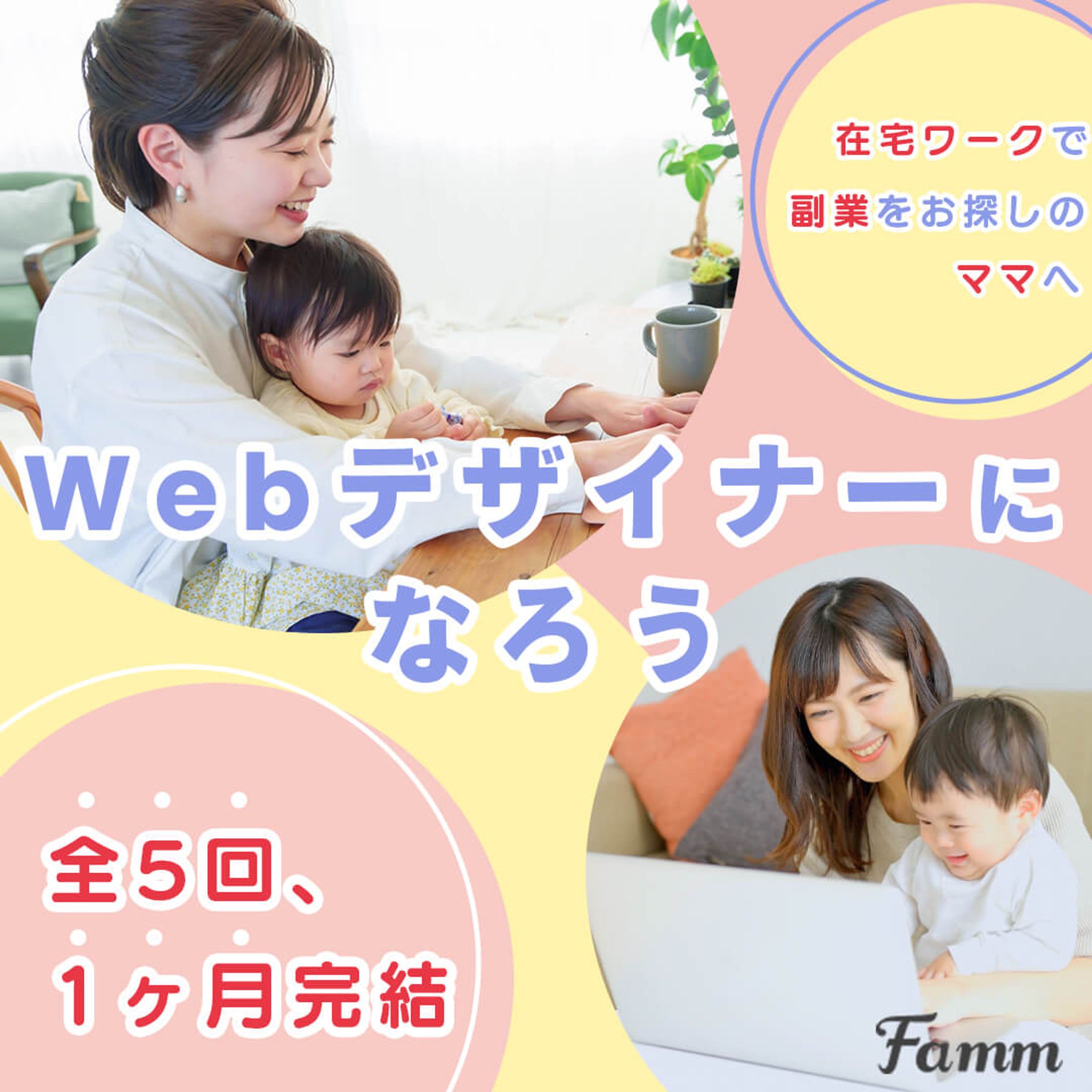 【実績】ママ向け「Webデザイン講座」募集バナー-1
