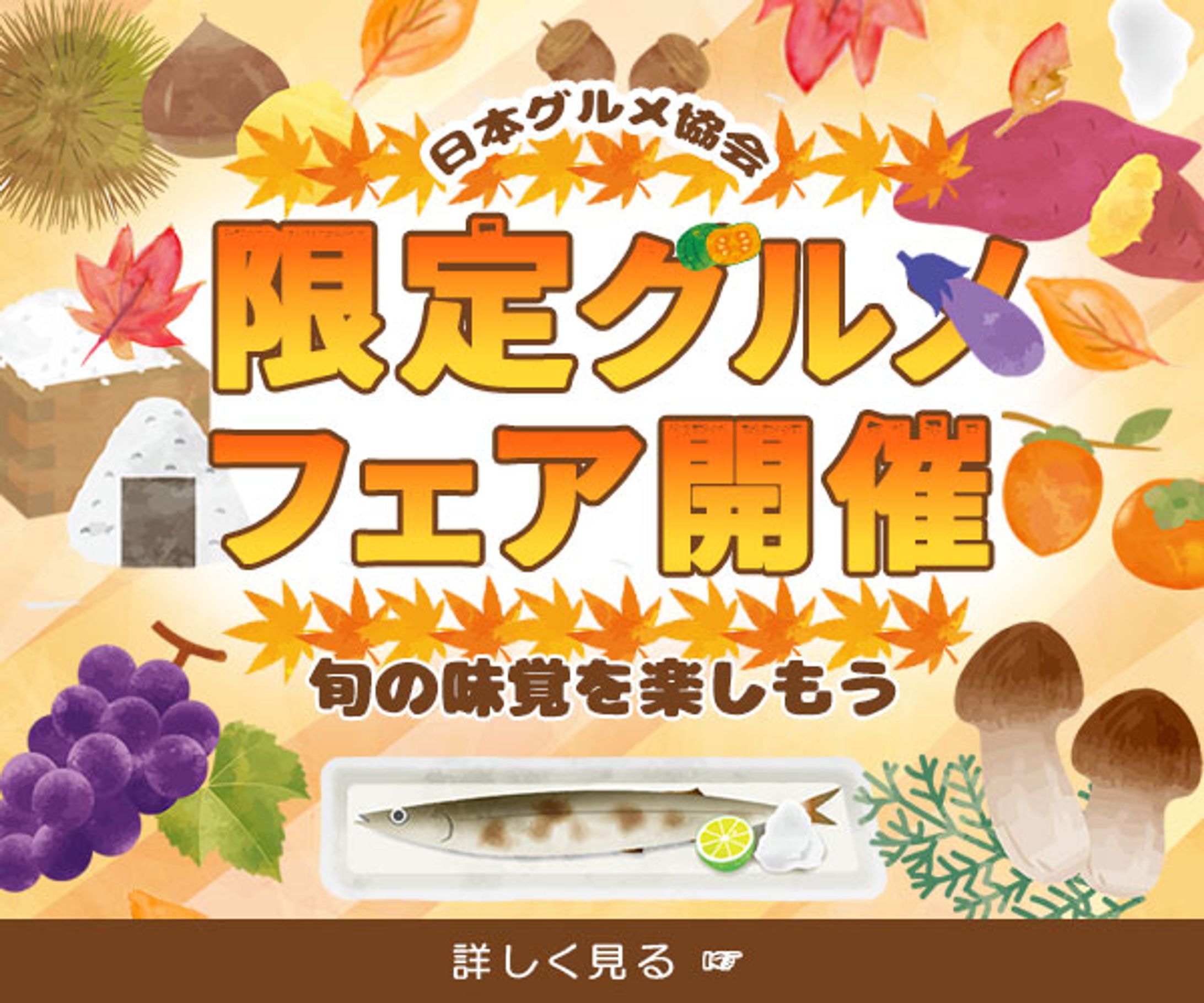 バナー｜グルメフェア-1