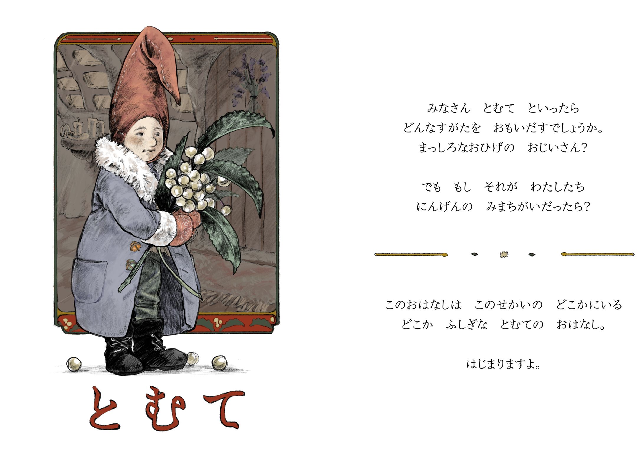 とむて　-Tomte--1