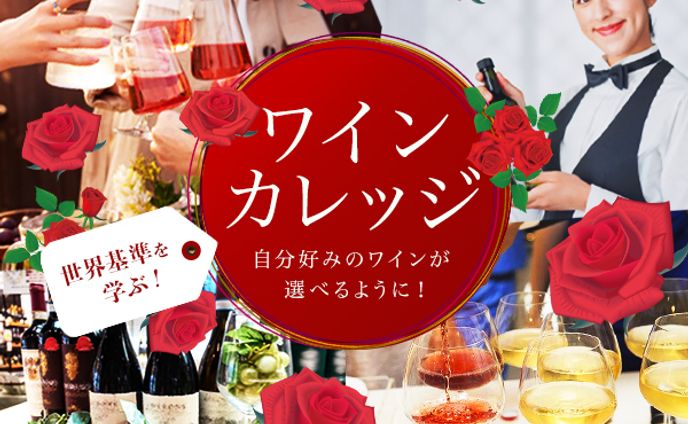  ワインカレッジ（仮）