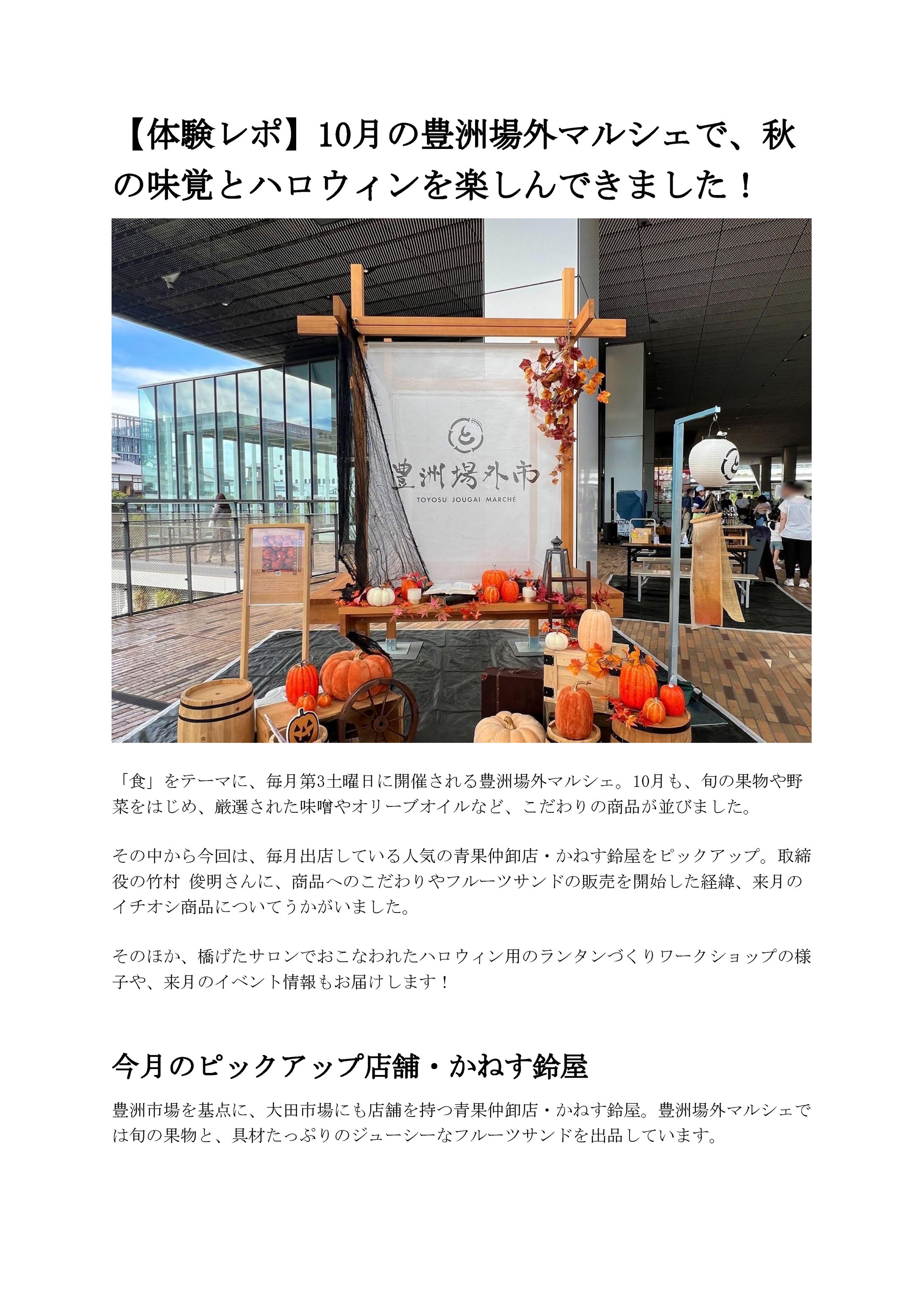 【体験レポ】10月の豊洲場外マルシェで、秋 の味覚とハロウィンを楽しんできました！-1
