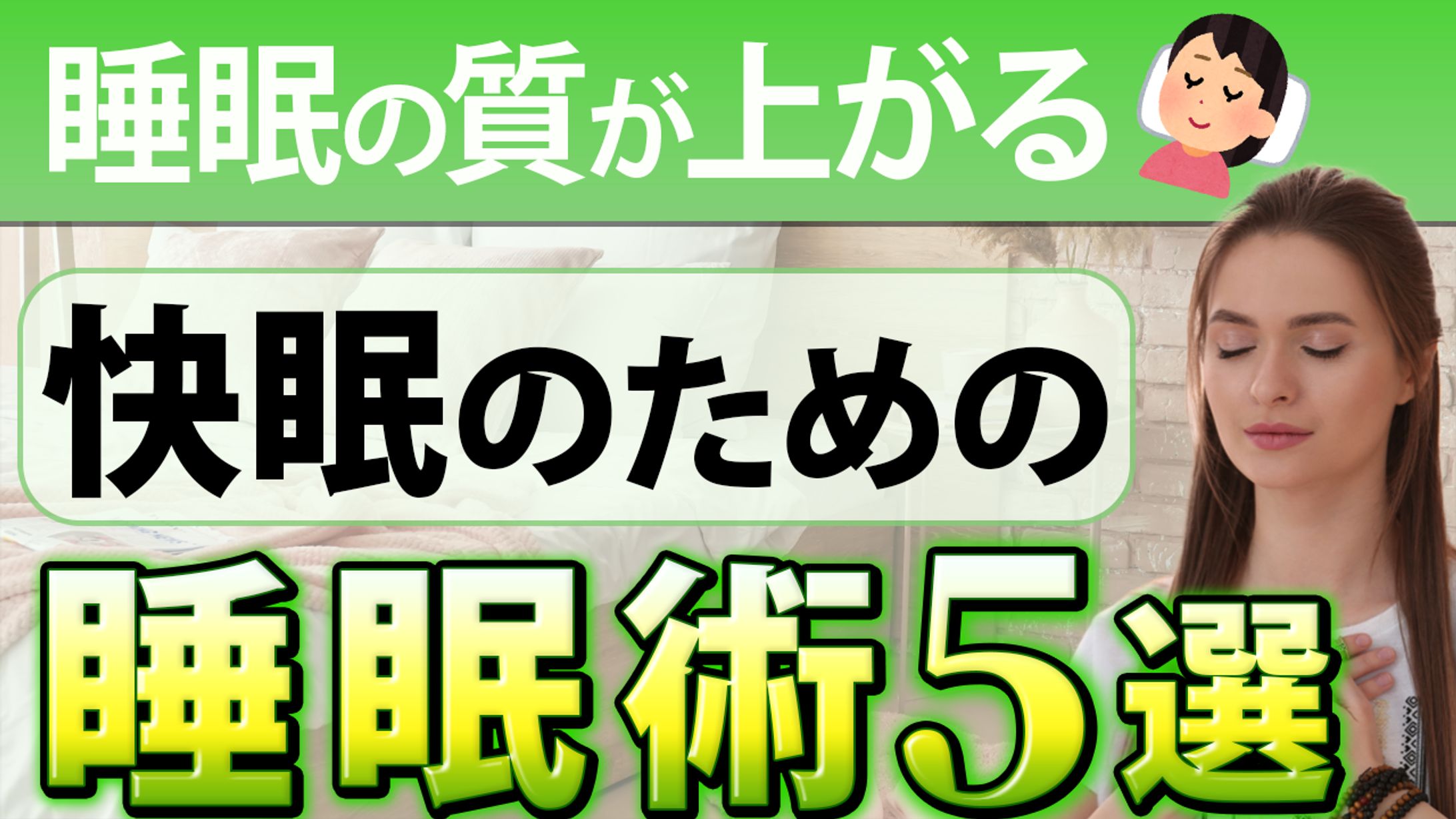睡眠術紹介のサムネイル-1