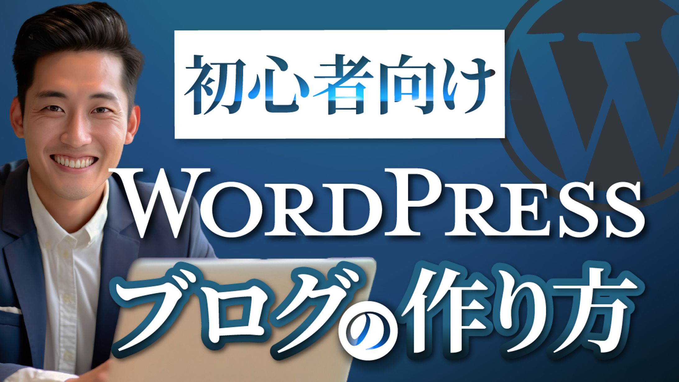 Wordpressブログの作り方-1