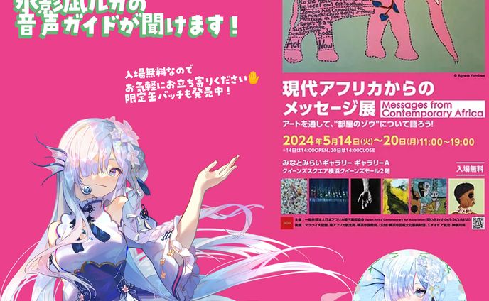 株式会社NyoNyo様　現代アフリカからのメッセージ展　音声ガイド参加　