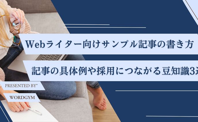 【これで採用！】Webライターのサンプル記事の書き方｜参考となる記事の具体例も紹介