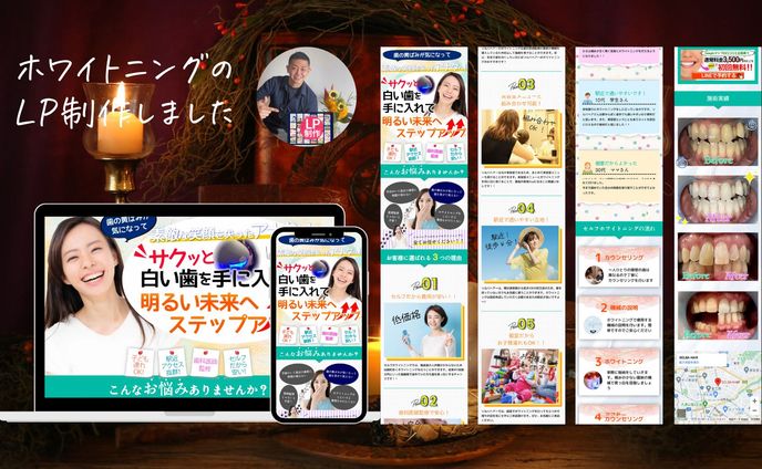 ホワイトニングサロン様のLPを制作しました