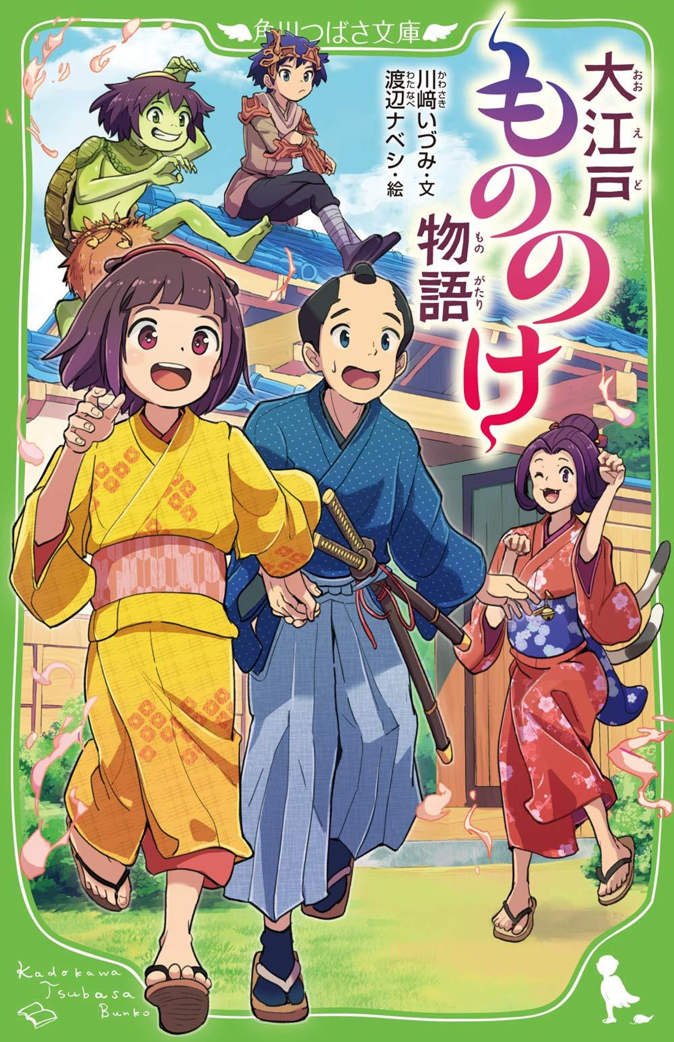 『大江戸もののけ物語（角川つばさ文庫）』カバー・本文イラスト-1